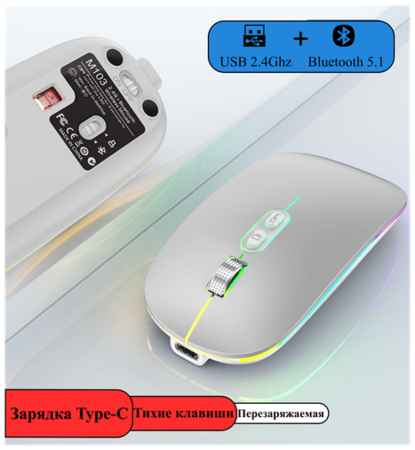 Мышь беспроводная, Аккумуляторная 3 режима DPI (800/1200/1600) Bluetooth 5.1+USB 2.4Ghz Мышка для компьютера компьютерная с RGB подсветкой 19848366147918