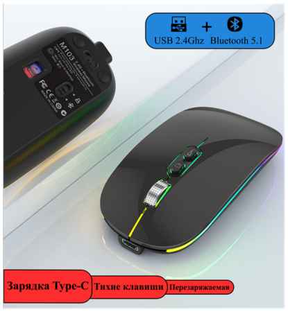 Мышь беспроводная, Аккумуляторная 3 режима DPI (800/1200/1600) Bluetooth 5.1+USB 2.4Ghz Мышка для компьютера компьютерная с RGB подсветкой 19848366239164