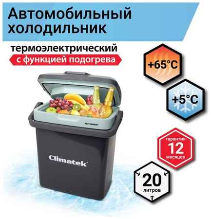 AUTOPROFI Холодильник термоэлектрический Climatek 20 л. (охлаждение, нагрев) CB-20L AC/DC 19848366383659
