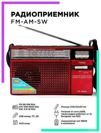 Радиоприемник AM-FM-SW, питание от сети 220В c MP3 плеером USB FP-1823Uкрасный Fepe