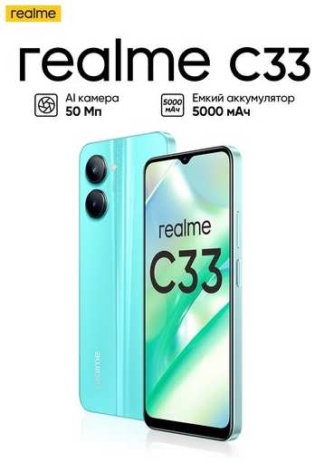 Смартфон realme C33 4/64 ГБ RU, 2 SIM, голубой 19848369604384