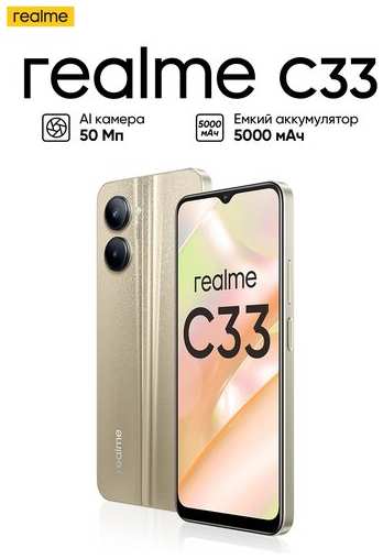 Смартфон realme C33 4/64 ГБ RU, Dual nano SIM, золотой 19848369604386