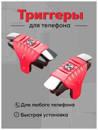 Marabou Триггеры на телефон, триггеры для PUBG игр , геймпад для смартфона 19848370943126