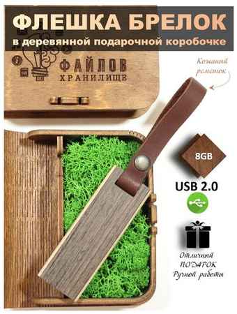 USB Флеш-накопитель Флешка подарочная на память деревянная Венге флешка-брелок с ремешком 8 ГБ домашний-очаг рус в деревянной коробке с гравировкой