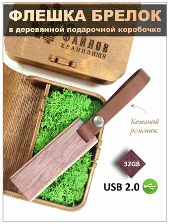 USB Флеш-накопитель Флешка подарочная на память деревянная Амарант с ремешком флешка-брелок 32 ГБ домашний-очаг рус в деревянной коробке с гравировкой