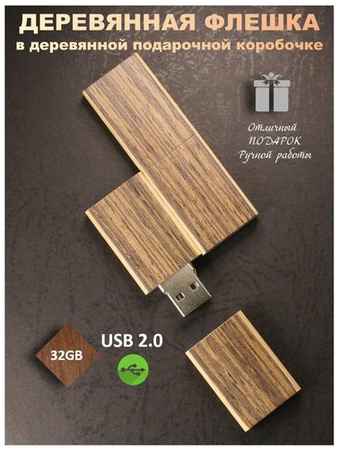 USB Флеш-накопитель Флешка подарочная на память деревянная Венге флешка 32 ГБ домашний-очаг рус в деревянной коробке с гравировкой