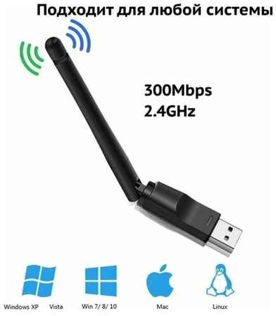 Wi-Fi адаптер 300 Мбит/с в USB для компьютер, ПК , ноутбука / WiFi приемник с антенной / ВайФай модуль 2,4 гц для беспроводного интернета