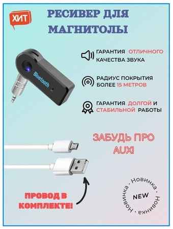 Приемник Bluetooth адаптер в машину в магнитолу AUX / Ресивер USB Трансмиттер блютуз в авто / гарнитура