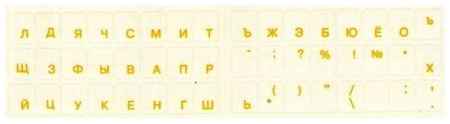 Наклейка-шрифт для клавиатуры D2 Tech SF-01Y, русский шрифт, желтый цвет на прозрачном фоне 19848379739055