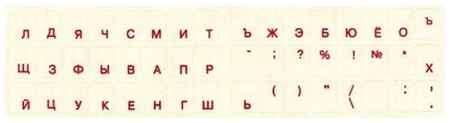 Наклейка-шрифт для клавиатуры D2 Tech SF-01R, русский шрифт, красный цвет на прозрачном фоне 19848379739059