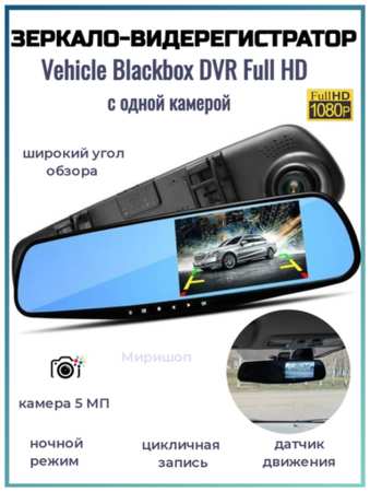 ОПМИР Зеркало видеорегистратор Vehicle Blackbox DVR Full HD с одной камерой