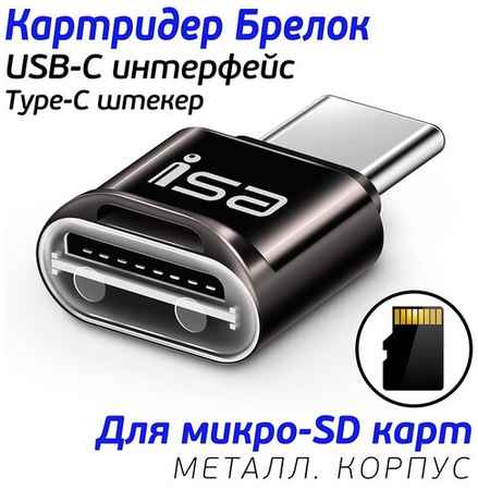 Картридер Type-C на Micro SD карт, Adapter micro SD / TF card, ISA CR-02 mini, коричневый 19848382020401
