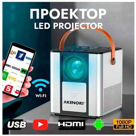 Проектор для фильмов Akenori LED-888A Версия Android