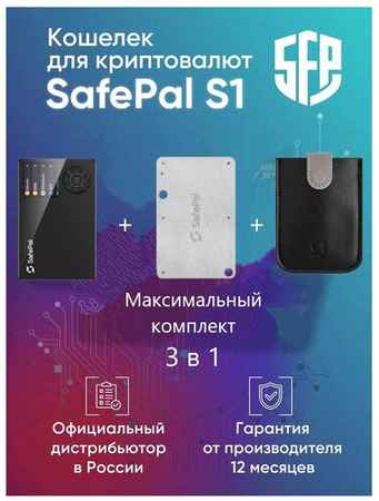 Аппаратный холодный кошелек для криптовалют SafePal S1 Hardware Wallet + SafePal Cypher Seed Board+Чехол для криптокошелька 19848390296714