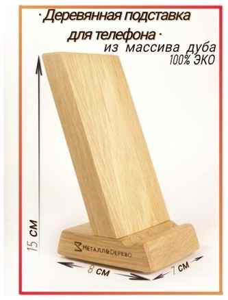 Металл&Dерево Деревянная подставка для телефона в стиле лофт ЭКО ДУБ светлый, держатель для телефона из массива дерева