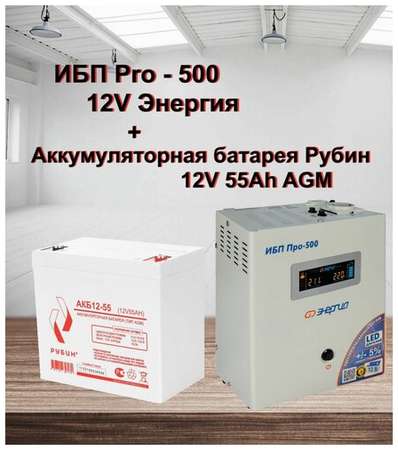ИБП Pro- 500 12V Энергия и АКБ Рубин 12-55 19848500024544