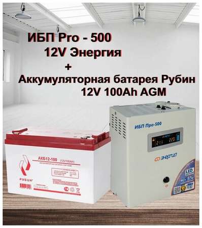 ИБП Pro- 500 12V Энергия и АКБ Рубин 12-100 19848500028004