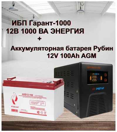 ИБП Гарант-1000 12В Энергия и АКБ Рубин 12-100 19848500028010