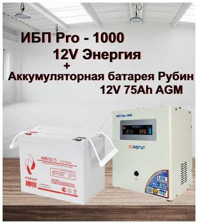 ИБП Pro- 1000 12V Энергия и АКБ Рубин 12-75 19848500028011