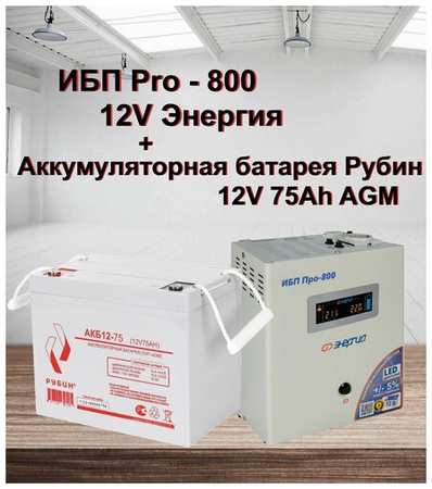 ИБП Pro- 800 12V Энергия и АКБ Рубин 12-75