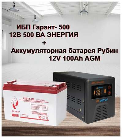ИБП Гарант-500 12В Энергия и АКБ Рубин 12-100 19848500028015