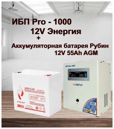 ИБП Pro- 1000 12V Энергия и АКБ Рубин 12-55 19848500028016