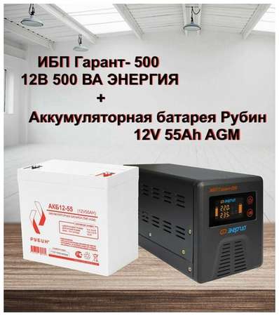ИБП Гарант-500 12В Энергия и АКБ Рубин 12-55