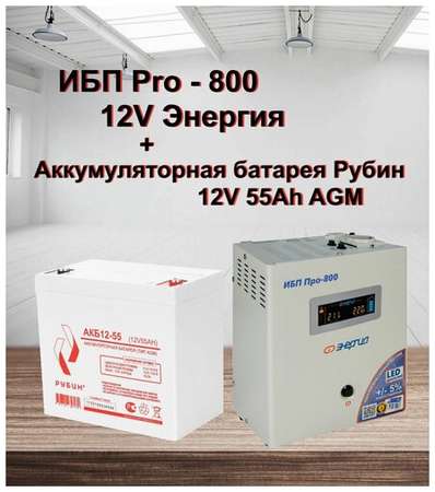 ИБП Pro- 800 12V Энергия и АКБ Рубин 12-55 19848500028018