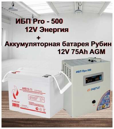 ИБП Pro- 500 12V Энергия и АКБ Рубин 12-75 19848500028019