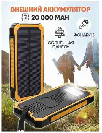 Внешний аккумулятор Power Bank Solar Charger 20 000, цвет - желтый 19848500028240