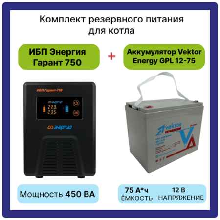 Интерактивный ИБП Энергия Гарант 750 в комплекте с аккумулятором Vektor Energy GPL 12-75 12В AGM (75Ач) 19848500881690
