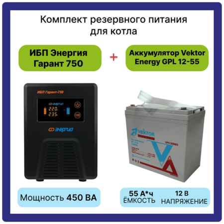 Интерактивный ИБП Энергия Гарант 750 в комплекте с аккумулятором Vektor Energy GPL 12-55 12В AGM (55Ач) 19848500881691