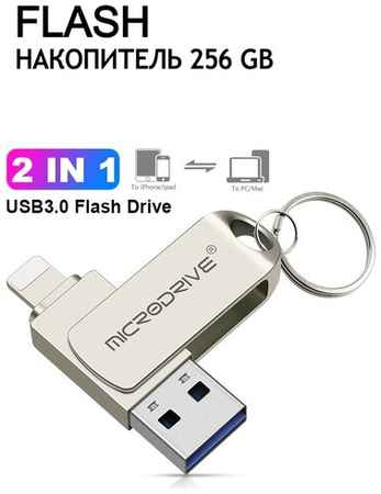 Microfkash USB Флешка 256 ГБ для iPhone / iPad / iDrive / Флешка для Айфона и Айпада металлическая / USB Flash Drive 256 GB