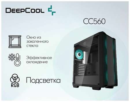 Корпус Deepcool CC560 черный без БП ATX 4x120mm 1xUSB2.0 1xUSB3.0 audio bott PSU 19848502418117