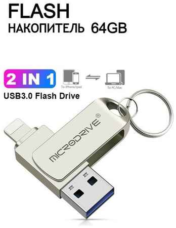 Microfkash USB Флешка 64 ГБ для iPhone / iPad / iDrive / Флешка для Айфона и Айпада металлическая / USB Flash Drive 64 GB