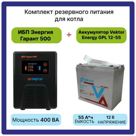Интерактивный ИБП Энергия Гарант 500 в комплекте с аккумулятором Vektor Energy GPL 12-55 12В AGM (55Ач) 19848502885304