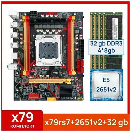 Комплект: Материнская плата Machinist RS-7 + Процессор Xeon E5 2651v2 + 32 gb(4x8gb) DDR3 серверная 19848502962147