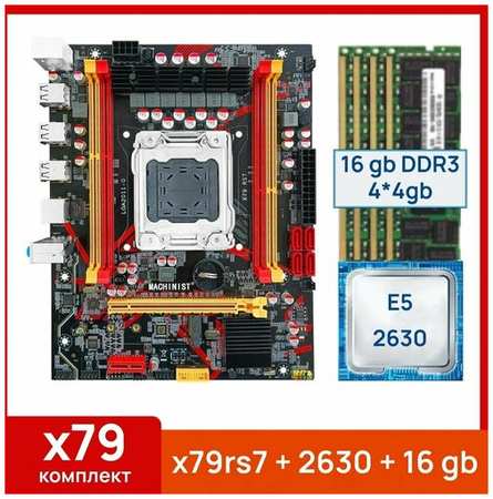 Комплект: Материнская плата Machinist RS-7 + Процессор Xeon E5 2630 + 16 gb(4x4gb) DDR3 серверная