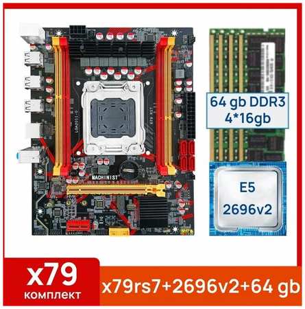 Комплект: Материнская плата Machinist RS-7 + Процессор Xeon E5 2696v2 + 64 gb(4x16gb) DDR3 серверная