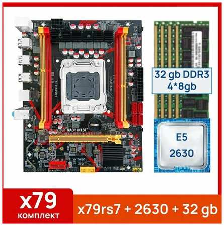 Комплект: Материнская плата Machinist RS-7 + Процессор Xeon E5 2630 + 32 gb(4x8gb) DDR3 серверная 19848502962294