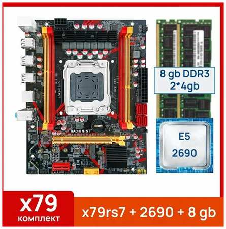 Комплект: Материнская плата Machinist RS-7 + Процессор Xeon E5 2690 + 8 gb(2x4gb) DDR3 серверная 19848502968135