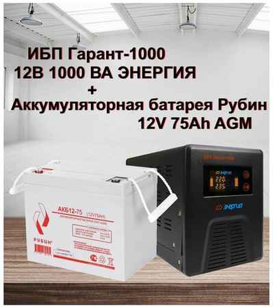 ИБП Гарант-1000 12В Энергия и АКБ Рубин 12-75