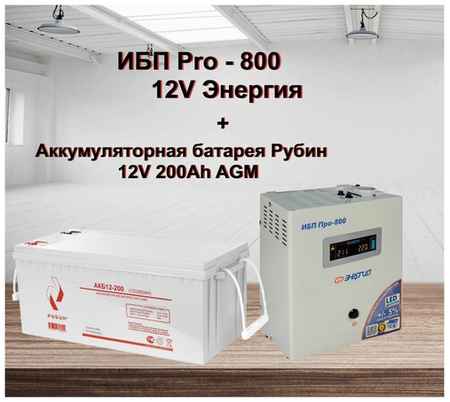 ИБП Pro- 800 12V Энергия и АКБ Рубин 12-200 19848502970125