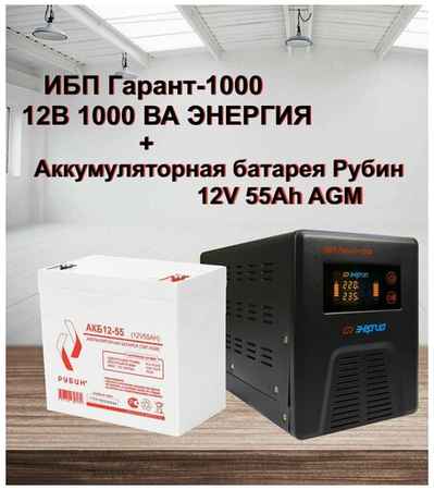 ИБП Гарант-1000 12В Энергия и АКБ Рубин 12-55