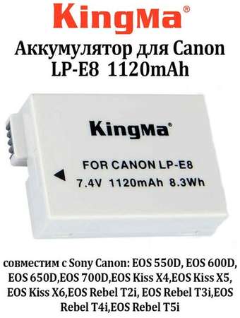 Аккумулятор для Canon LP-E8 KingMa 1120mAh 19848504862373