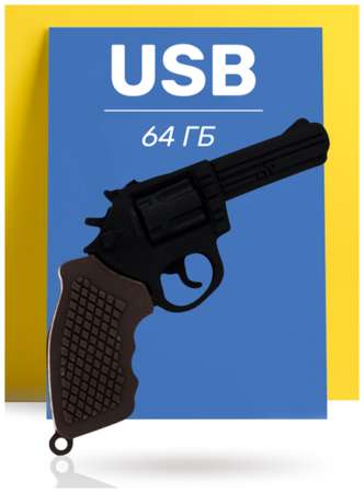 Kingxbar Флешка USB 64GB / Оригинальная подарочная флешка ЮСБ 64 ГБ / Флеш накопитель / USB Flash Drive (Револьвер)