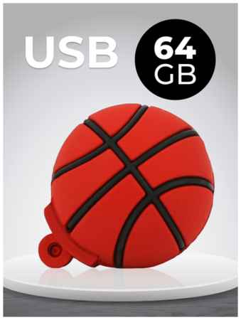 Puloka USB Флеш-накопитель 64 ГБ для компьютера и ноутбука / Оригинальная подарочная ЮСБ флешка для ПК / Сувенирная флешка 64 GB / Баскетбольный мяч 19848505179806