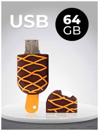 Puloka USB Флеш-накопитель 64 ГБ для компьютера и ноутбука / Оригинальная подарочная ЮСБ флешка для ПК / Сувенирная флешка 64 GB / Мороженое эскимо