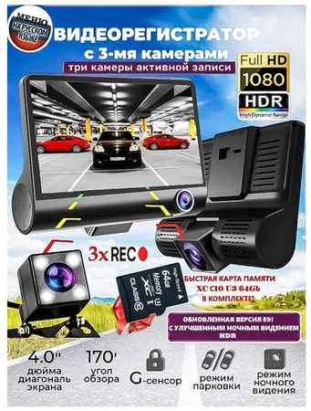 Автомобильный видеорегистратор 3в1 FullHD 1080P WDR ночное видение/Одновременная запись с 3 камер/4″IPS дисплей/Быстрая карта памяти 64Gb в комплекте 19848506017641