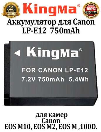 Аккумулятор для Canon LP-E12 KingMa 750mAh
